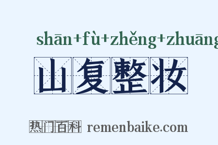 山复整妆是什么意思的图片